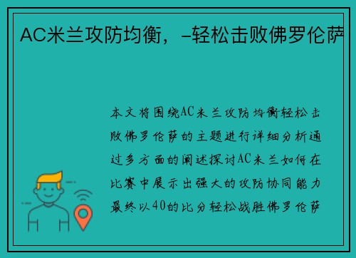 AC米兰攻防均衡，-轻松击败佛罗伦萨