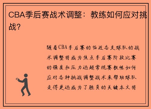 CBA季后赛战术调整：教练如何应对挑战？