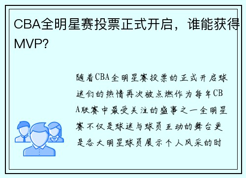 CBA全明星赛投票正式开启，谁能获得MVP？