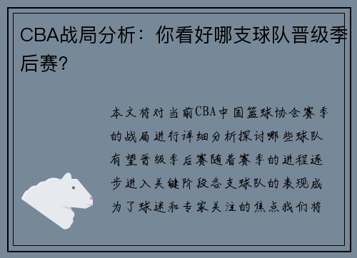 CBA战局分析：你看好哪支球队晋级季后赛？