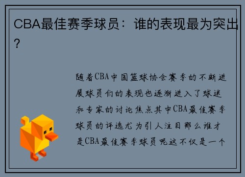 CBA最佳赛季球员：谁的表现最为突出？