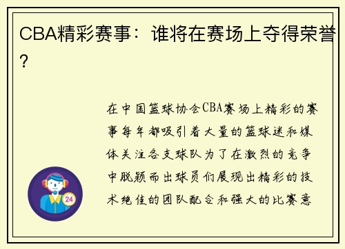 CBA精彩赛事：谁将在赛场上夺得荣誉？