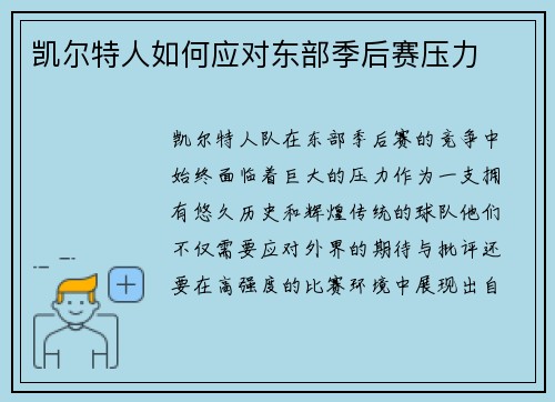 凯尔特人如何应对东部季后赛压力
