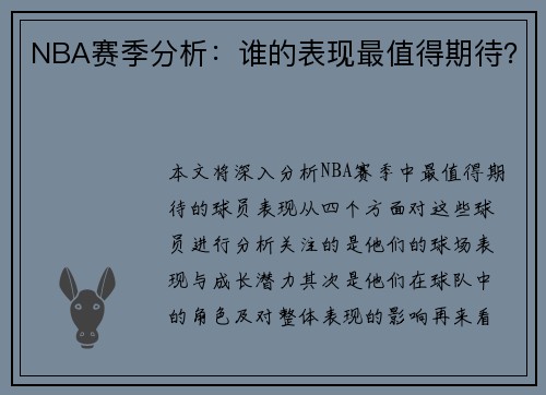 NBA赛季分析：谁的表现最值得期待？