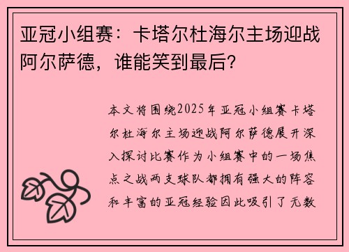 亚冠小组赛：卡塔尔杜海尔主场迎战阿尔萨德，谁能笑到最后？