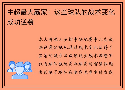 中超最大赢家：这些球队的战术变化成功逆袭