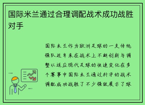 国际米兰通过合理调配战术成功战胜对手