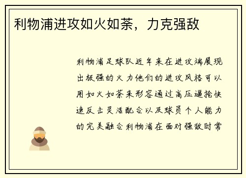 利物浦进攻如火如荼，力克强敌