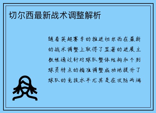 切尔西最新战术调整解析