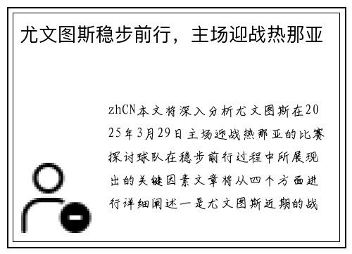 尤文图斯稳步前行，主场迎战热那亚