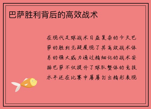 巴萨胜利背后的高效战术