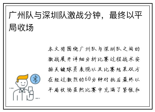 广州队与深圳队激战分钟，最终以平局收场