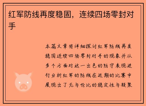 红军防线再度稳固,连续四场零封对手