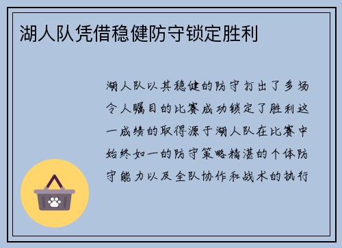 湖人队凭借稳健防守锁定胜利