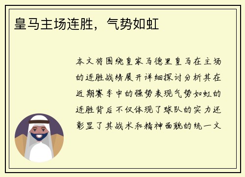 皇马主场连胜，气势如虹