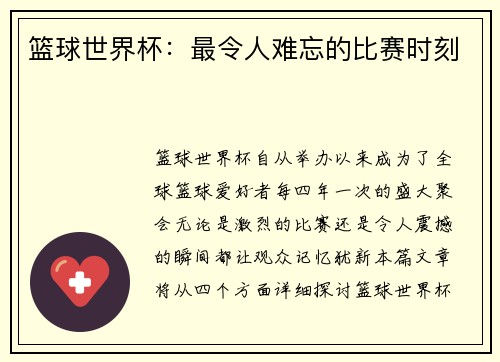 篮球世界杯:最令人难忘的比赛时刻