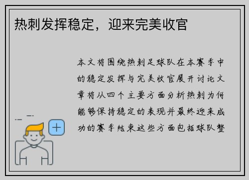 热刺发挥稳定，迎来完美收官