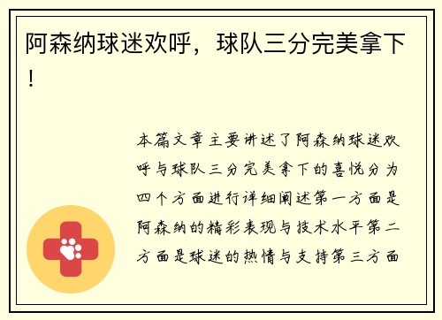 阿森纳球迷欢呼，球队三分完美拿下！