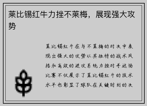 莱比锡红牛力挫不莱梅，展现强大攻势