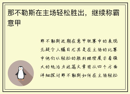 那不勒斯在主场轻松胜出，继续称霸意甲