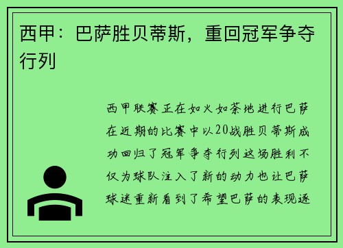 西甲：巴萨胜贝蒂斯，重回冠军争夺行列