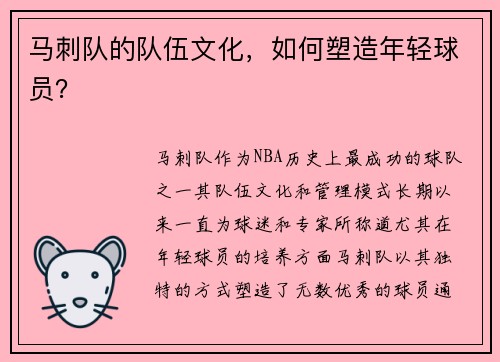 马刺队的队伍文化，如何塑造年轻球员？