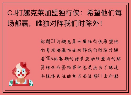 CJ打趣克莱加盟独行侠：希望他们每场都赢，唯独对阵我们时除外！