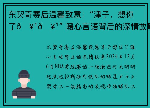 东契奇赛后温馨致意：“津子，想你了🥹🥹” 暖心言语背后的深情故事