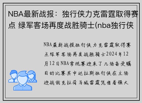 NBA最新战报：独行侠力克雷霆取得赛点 绿军客场再度战胜骑士(nba独行侠比赛)