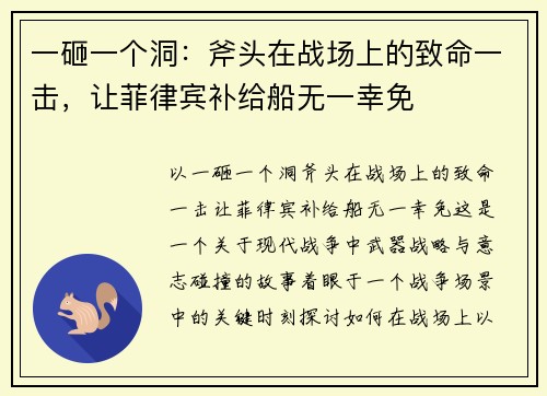 一砸一个洞：斧头在战场上的致命一击，让菲律宾补给船无一幸免