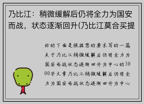 乃比江：稍微缓解后仍将全力为国安而战，状态逐渐回升(乃比江莫合买提资料)
