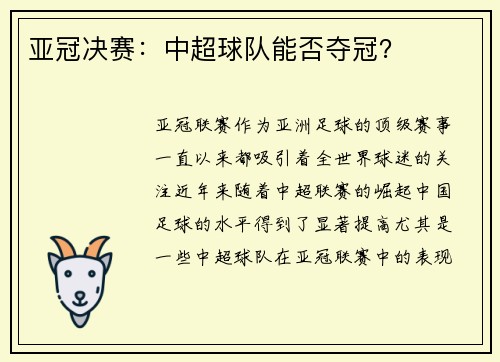 亚冠决赛：中超球队能否夺冠？