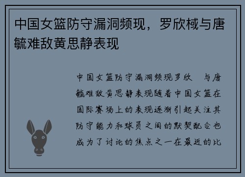 中国女篮防守漏洞频现，罗欣棫与唐毓难敌黄思静表现