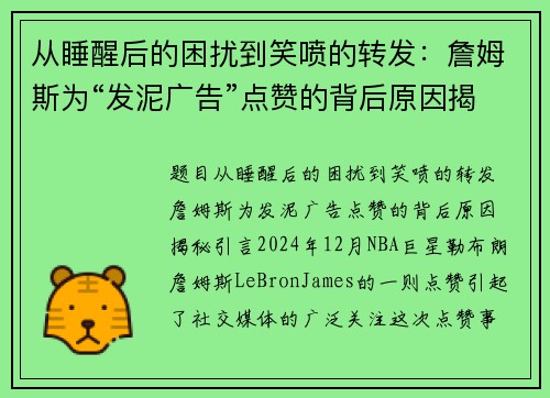 从睡醒后的困扰到笑喷的转发：詹姆斯为“发泥广告”点赞的背后原因揭秘