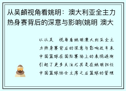 从吴頔视角看姚明：澳大利亚全主力热身赛背后的深意与影响(姚明 澳大利亚美女)