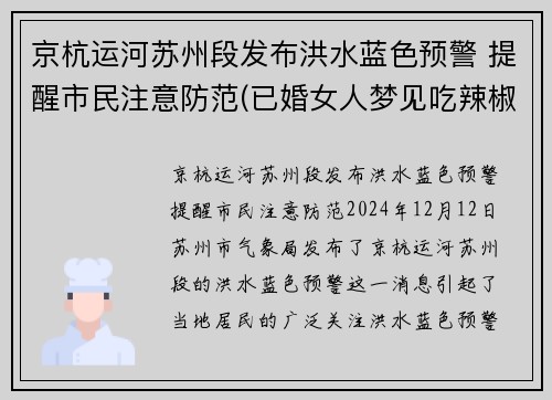 京杭运河苏州段发布洪水蓝色预警 提醒市民注意防范(已婚女人梦见吃辣椒)