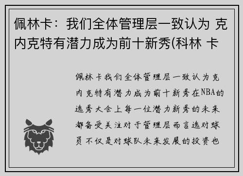 佩林卡：我们全体管理层一致认为 克内克特有潜力成为前十新秀(科林 卡佩尼克)