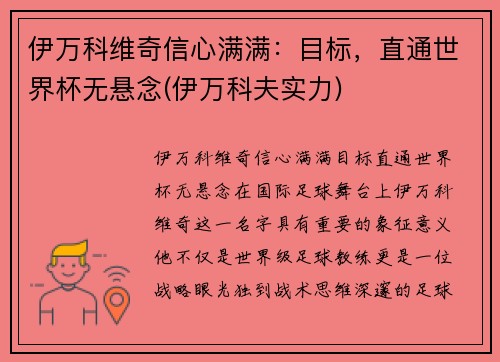 伊万科维奇信心满满：目标，直通世界杯无悬念(伊万科夫实力)