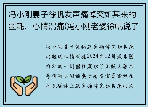 冯小刚妻子徐帆发声痛悼突如其来的噩耗，心情沉痛(冯小刚老婆徐帆说了什么话)
