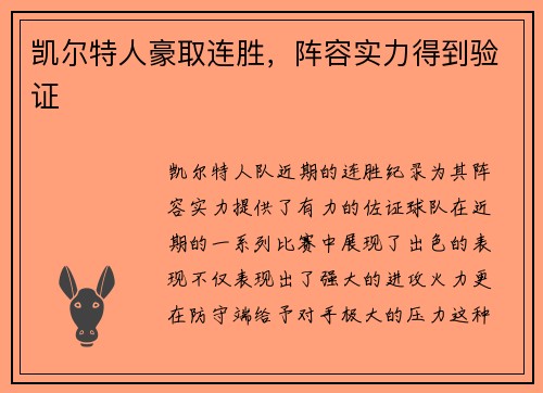 凯尔特人豪取连胜，阵容实力得到验证