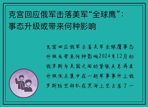 克宫回应俄军击落美军“全球鹰”：事态升级或带来何种影响