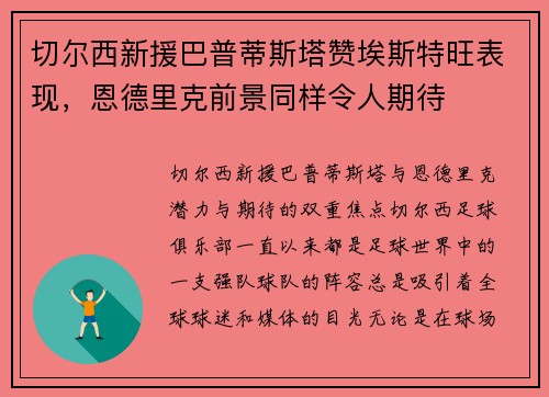 切尔西新援巴普蒂斯塔赞埃斯特旺表现，恩德里克前景同样令人期待