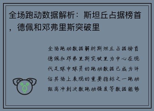 全场跑动数据解析：斯坦丘占据榜首，德佩和邓弗里斯突破里