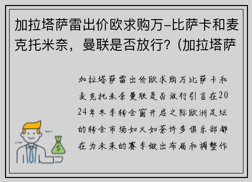 加拉塔萨雷出价欧求购万-比萨卡和麦克托米奈，曼联是否放行？(加拉塔萨雷首发)