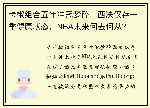 卡椒组合五年冲冠梦碎，西决仅存一季健康状态，NBA未来何去何从？