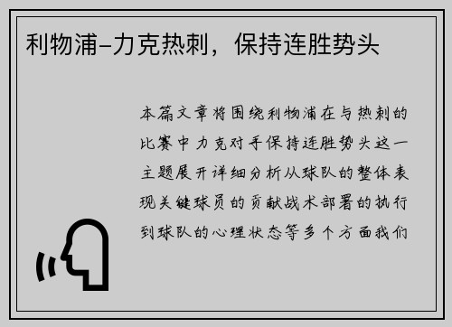 利物浦-力克热刺，保持连胜势头