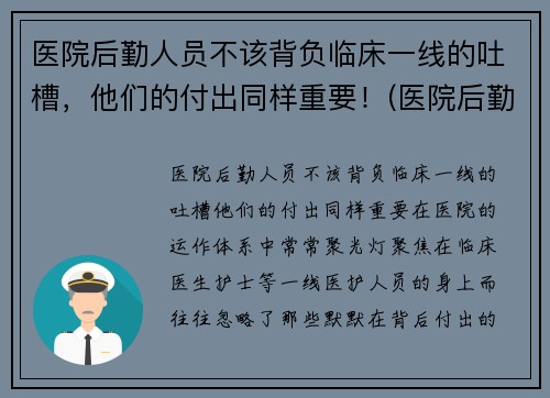 医院后勤人员不该背负临床一线的吐槽，他们的付出同样重要！(医院后勤人员有哪些)