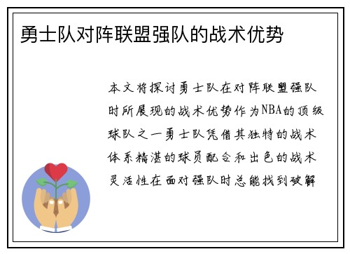 勇士队对阵联盟强队的战术优势