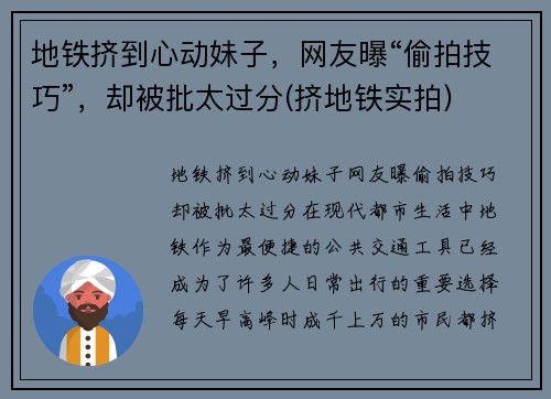 地铁挤到心动妹子，网友曝“偷拍技巧”，却被批太过分(挤地铁实拍)