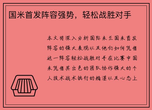 国米首发阵容强势，轻松战胜对手